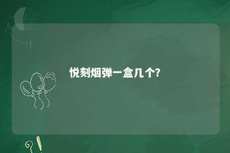 悦刻烟弹一盒几个？ 